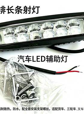 三目双排12珠汽车LED小长条灯12v24v越野车货车改装前杠中网射灯