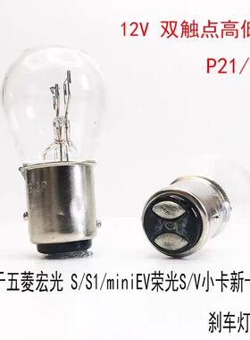 适用于五菱宏光 S/S1/miniEV荣光S/V小卡新卡之光后尾刹车灯灯泡
