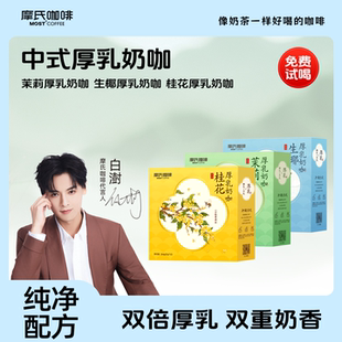 摩氏咖啡中式 奶咖厚乳1桂花茉莉生椰奶香拿铁速溶咖啡学生提神