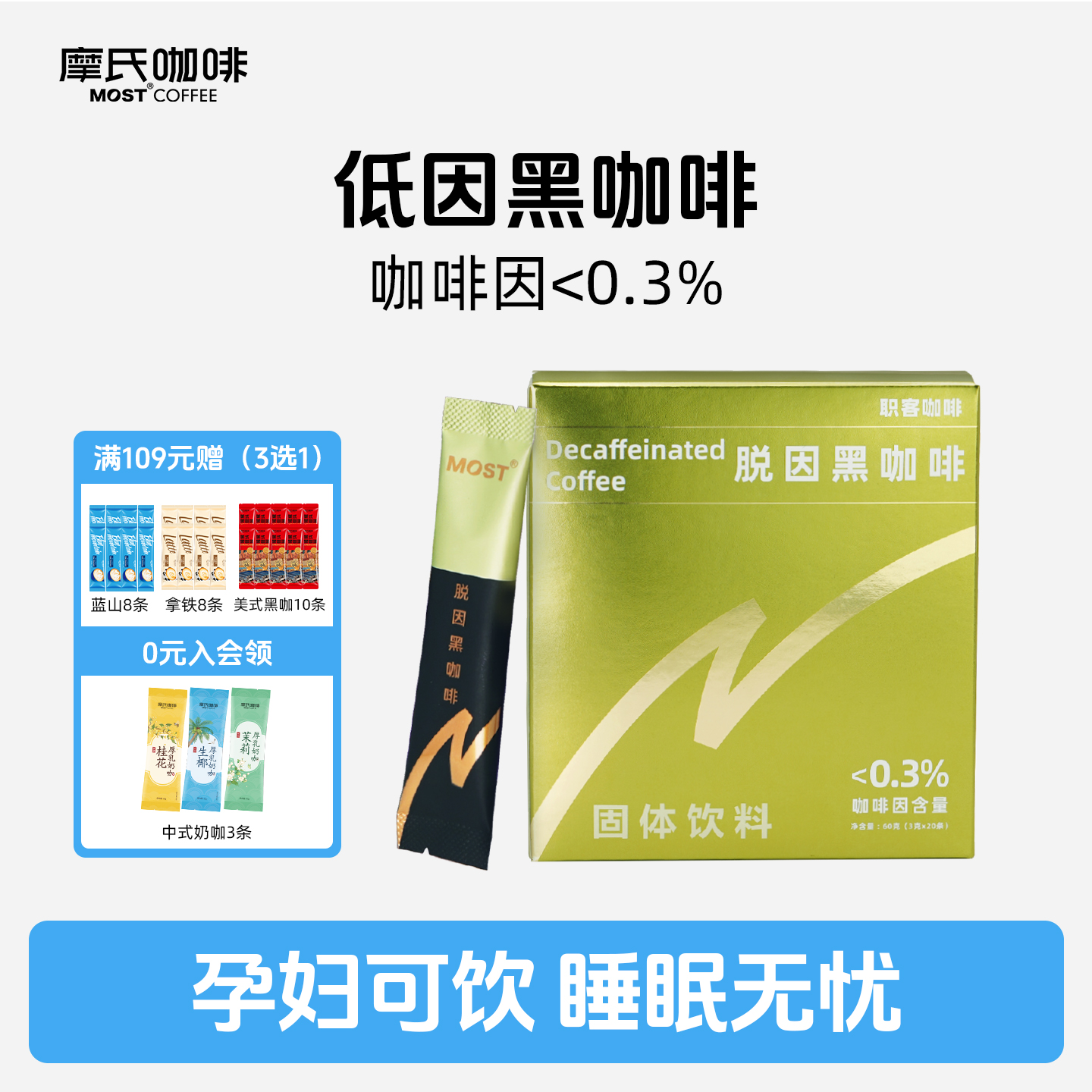 摩氏低因脱因咖啡速溶0脂无蔗糖低卡学生不影响睡眠美式黑咖啡