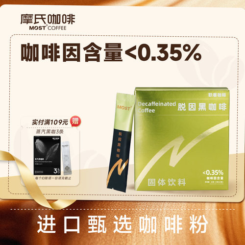 摩氏咖啡低因脱因速溶咖啡黑咖啡进口咖啡粉咖啡因含量＜0.35%