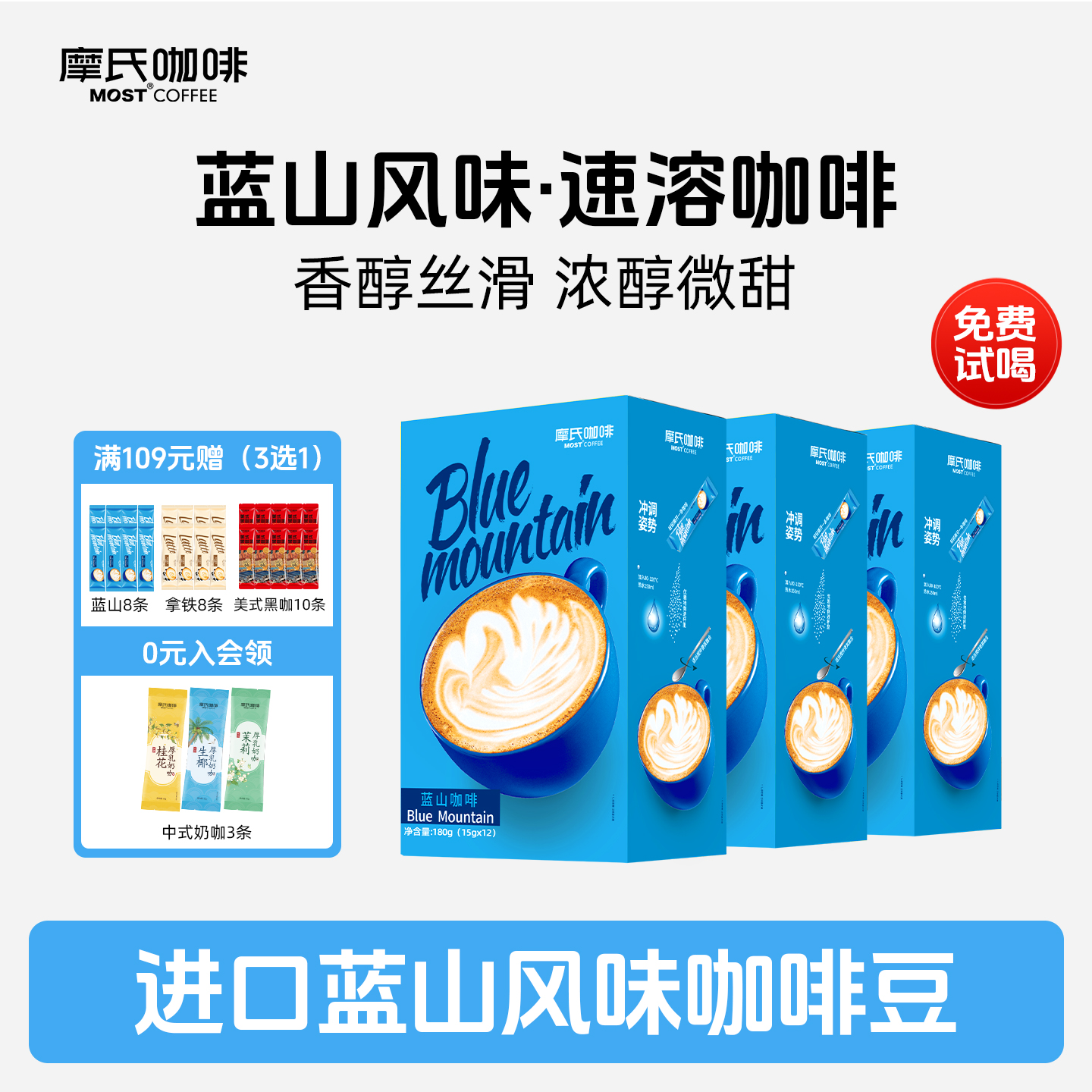 摩氏咖啡蓝山风味速溶三合一学生提神特浓不苦偏甜奶香36条装2