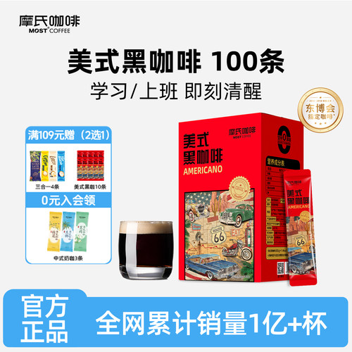 摩氏0蔗糖0脂纯黑咖啡100条