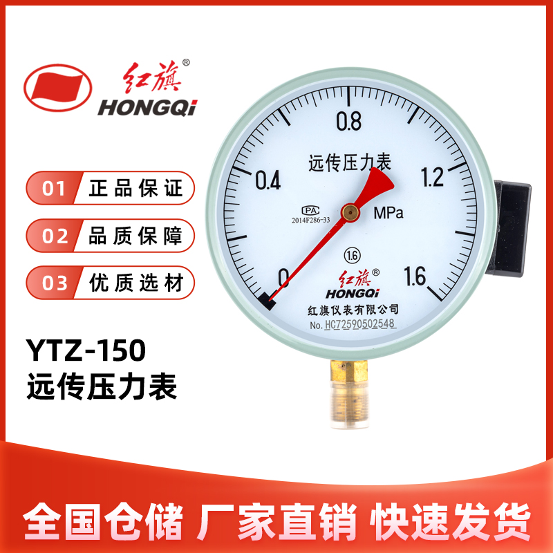 红旗YTZ-150远传压力表官方正品