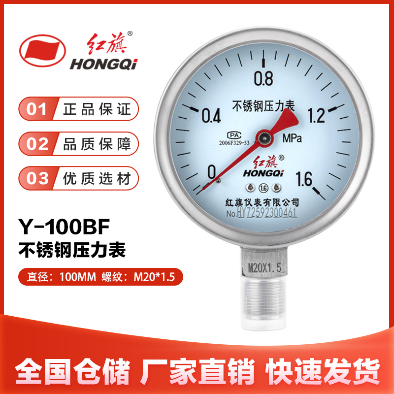 红旗仪表Y-100BF不锈钢压力表