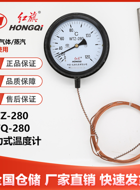 红旗仪表 WTZ-280/WTQ-280压力式温度计温度表测温仪锅炉蒸汽水温