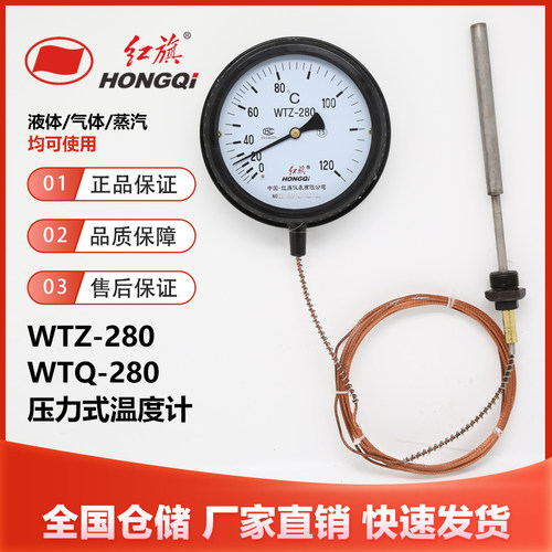 红旗WTZ/WTQ-280压力式温度计