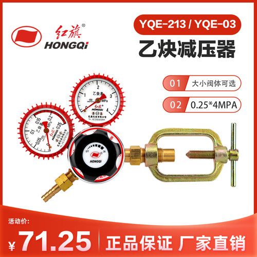 红旗YQE-213/YQE-03乙炔减压器