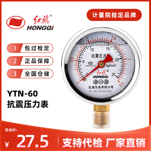 红旗YTN-60抗震压力表官方正品