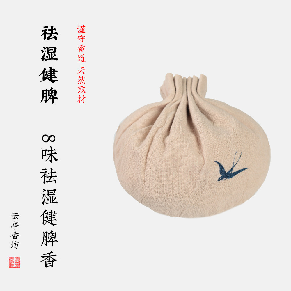 祛湿天然中药材健脾和胃香囊香包古法手工随身熏香送去湿小孩专用