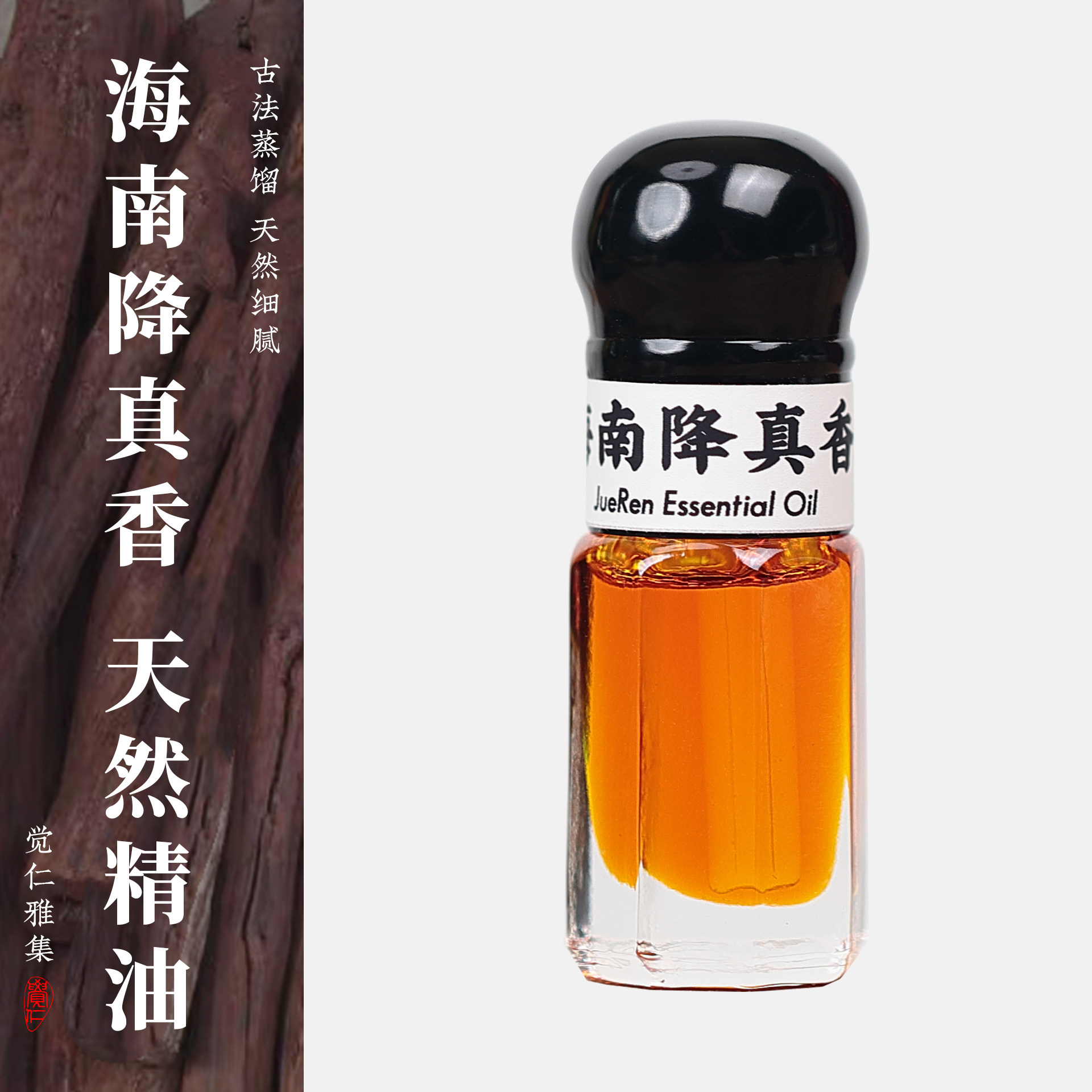 天然海南降真香精油香薰降香化湿古法蒸馏萃取单方瑜伽安神好睡香