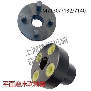 M7150 机床配件 M7130 杭州M7120 联轴器 平面磨床配件