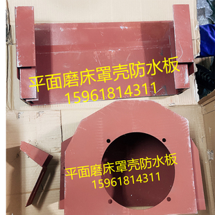 M7130 M7132H M7140砂轮罩壳挡水板防水板 杭州南通平面磨床配件