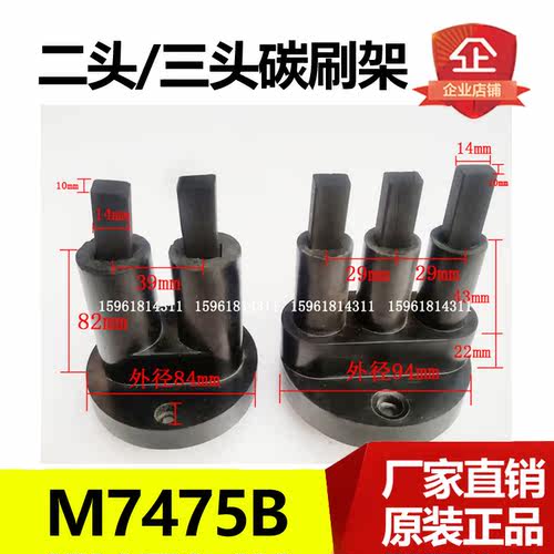 M7475B二脚碳刷架三脚碳刷架