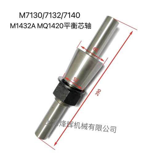 上海机床厂\云南机床厂\沙市机床厂\M1432A平衡轴砂轮平衡心轴