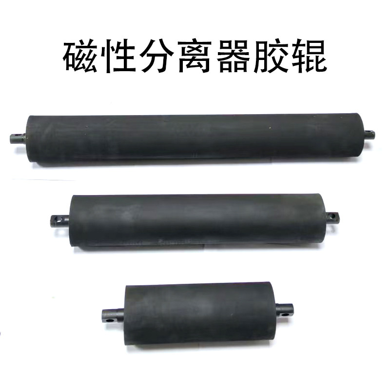 磁性分离器配件橡胶滚筒 磨床磁性分离器橡胶辊180长300长500长