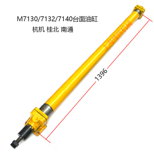 杭机桂北川磨M7130,7132,7140平面磨床配件工作台油缸
