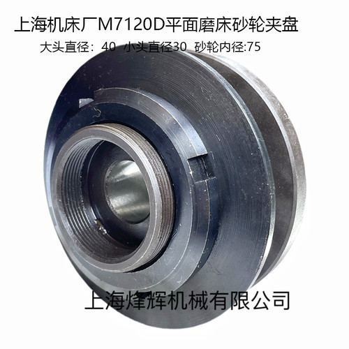 上海7120A平面磨床砂轮夹盘7120D法兰盘砂轮夹具夹盘南通砂轮法兰