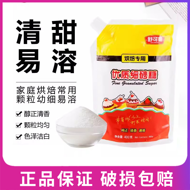 舒可曼细砂糖400g白糖白砂糖 蛋糕面包西点饼干食用材料烘焙用糖