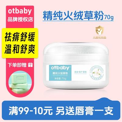 【正品授权】Otbaby精纯火绒草粉婴儿爽身粉痱子粉温和祛痱止痒