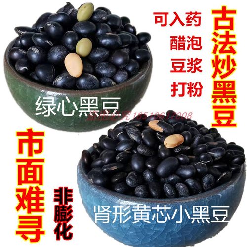 老品种黑豆 肾形黄心 绿心 打豆浆醋泡茶饮煲汤煮粥农家自种包邮 - 封面