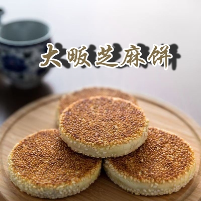 湖北通山特产芝麻饼柴火烘烤传统手工制作老式芝麻饼大畈龙凤饼