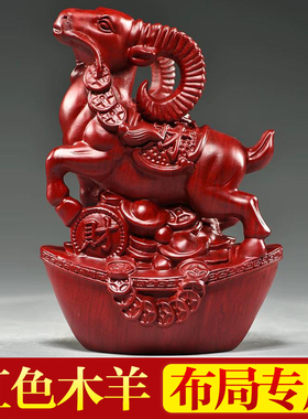 红色木头羊摆件实木质羊雕刻元宝生肖羊木制山羊吉祥物装饰工艺品