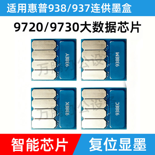 惠普打印机938连供大数据芯片