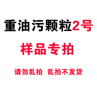 景冠重油污颗粒2号样品专拍冷水泡剂
