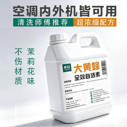 正品大黄蜂自洁素清洗空调洗衣机油烟机家电浓缩型清洁剂强力去污