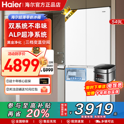 海尔【新品】冰箱549升十字对开门四开门双系统除菌一级风冷无霜