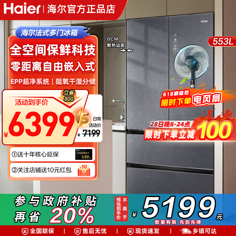 【双系统】海尔法式多门553升大容量对开全空间保鲜0嵌入家用冰箱