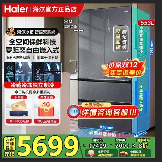 海尔冰箱双系统553升法式多门