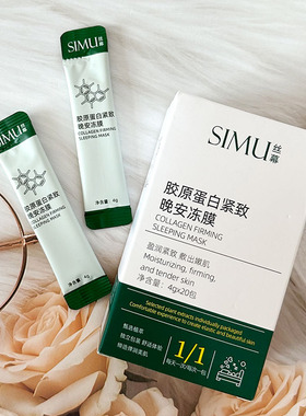 SIMU丝暮胶原蛋白紧致晚安冻膜保湿抗初老安睡面膜睡眠面膜