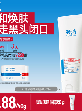 芙清水杨酸深层去闭口黑头粉刺非果酸淡痘印清洁毛孔涂抹面膜