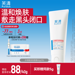 芙清水杨酸深层去闭口黑头粉刺非果酸淡痘印清洁毛孔涂抹面膜
