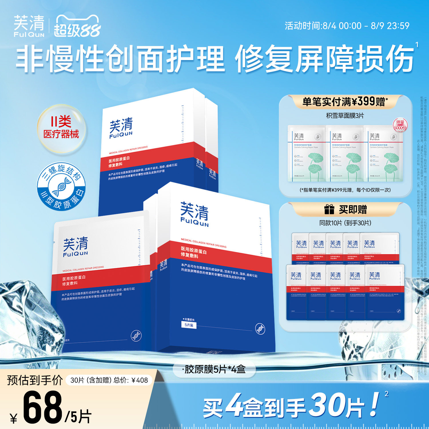芙清医用胶原蛋白敷料屏障修复术后创面愈合敷贴非面膜