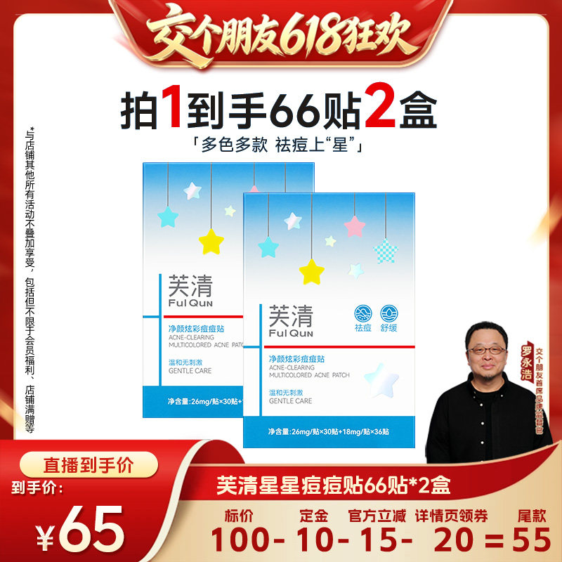 【交个朋友618先加购】芙清星星痘痘贴祛痘吸脓痘贴达播