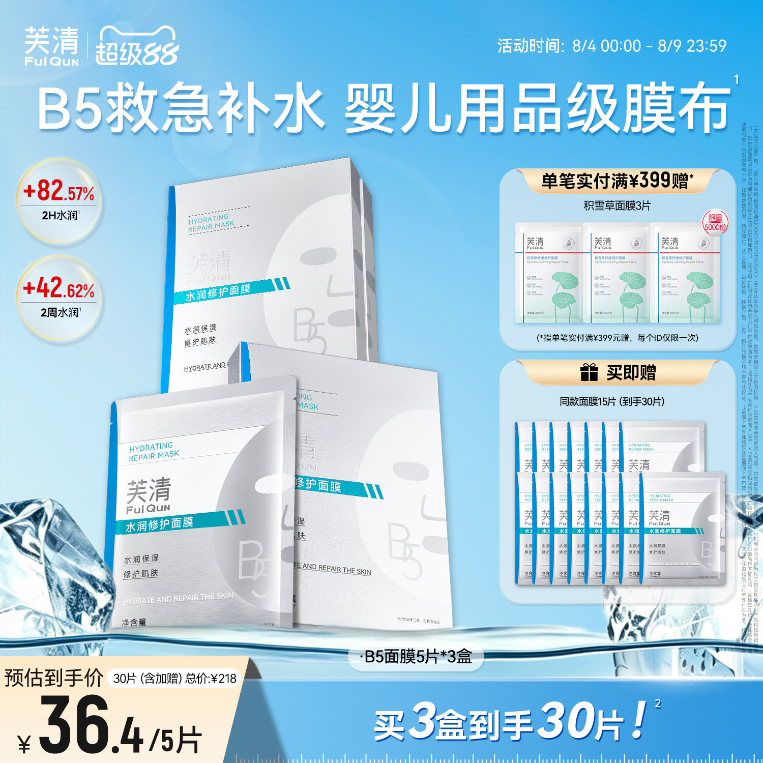 芙清B5积雪草面膜补水保湿敏感肌修护肌肤屏障皮肤熬夜舒缓水润贴