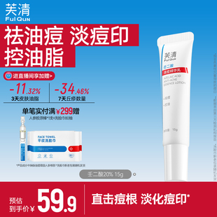 芙清20%壬二酸祛痘精华乳非水杨酸控油淡化祛痘印痘痘闭口粉刺