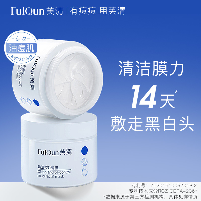 FulQun芙清深层清洁泥膜涂抹面膜补水保湿去黑头粉刺闭口收缩毛孔