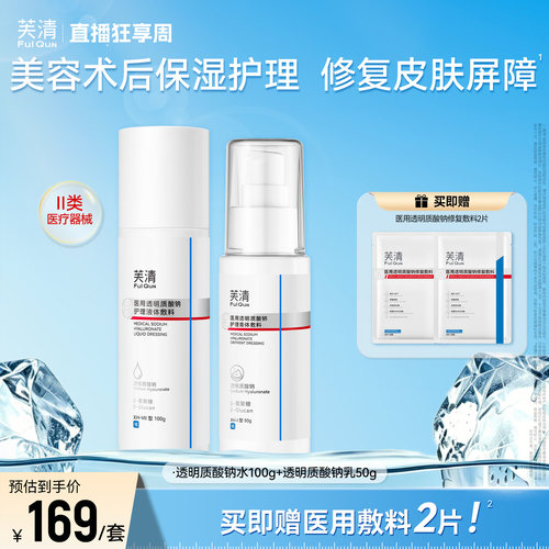 芙清医用透明质酸纳水乳保湿修复