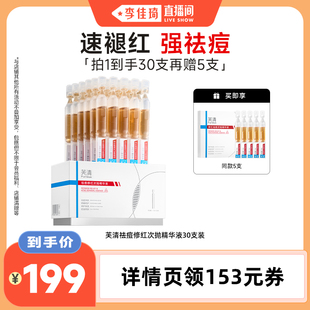 芙清次抛精华液快速祛痘修红控油敏肌 李佳琦直播间
