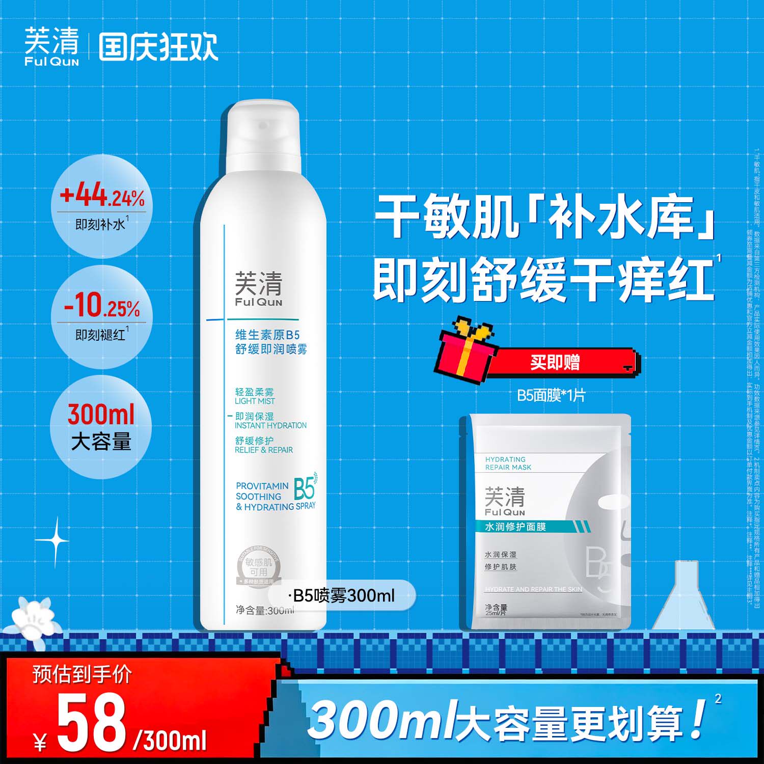 芙清维生素原B5补水喷雾保湿舒缓干燥泛红敏肌换季护肤妆前爽肤水图片