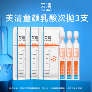 【U先】芙清童颜乳酸次抛精华液3支