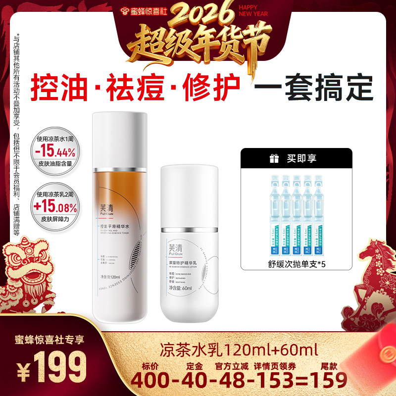【蜜蜂超级年货节】芙清凉茶水乳敏肌油痘肌控油祛痘补水达人专享,保健用品,面部健康,淘宝优惠券,粉丝福利购,淘宝优惠卷