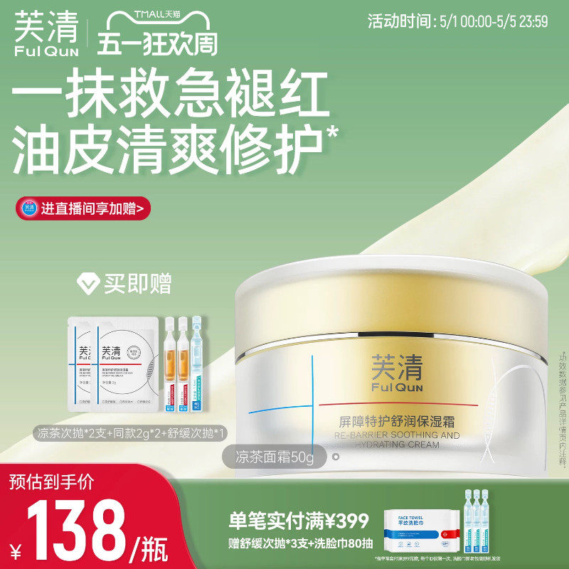 芙清凉茶面霜补水保湿修护皮肤屏障敏肌舒缓褪红润肤霜控油非乳液