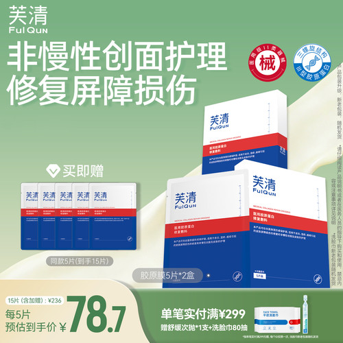 医用胶原蛋白敷料芙清