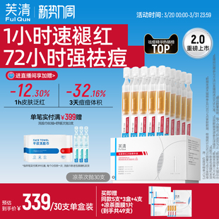 精华液修红舒缓敏感肌保湿 芙清凉茶次抛2盒装 维稳祛痘 2.0升级