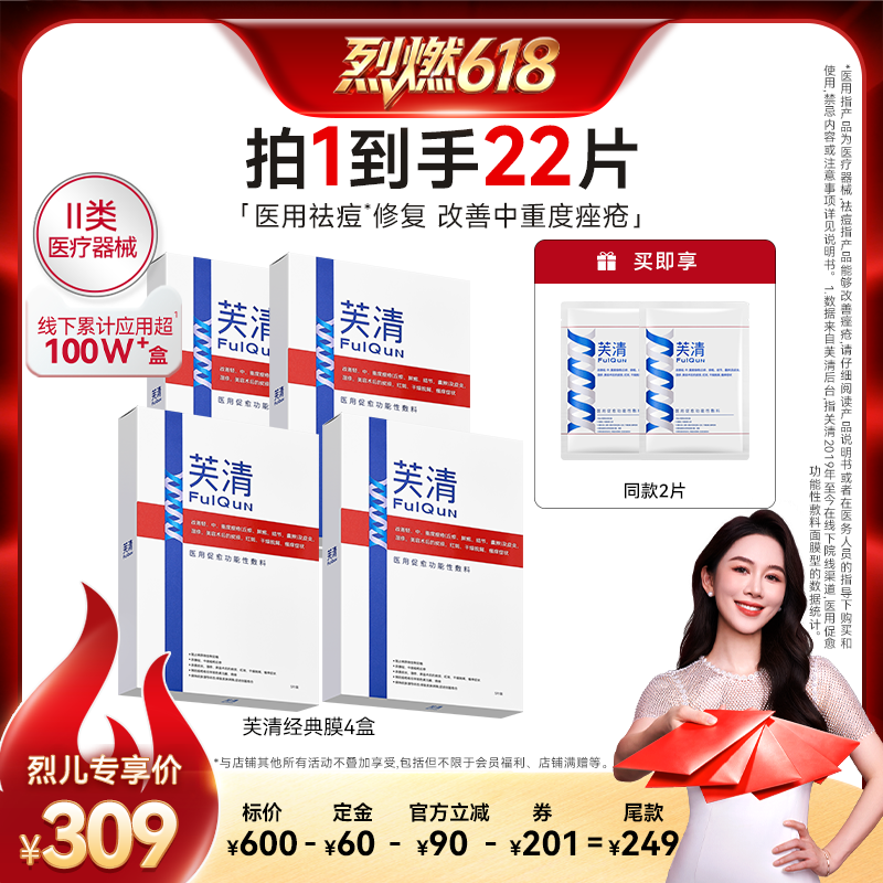 【烈燃618！0元付定】芙清经典膜祛痘敷料修复痤疮非面膜达播